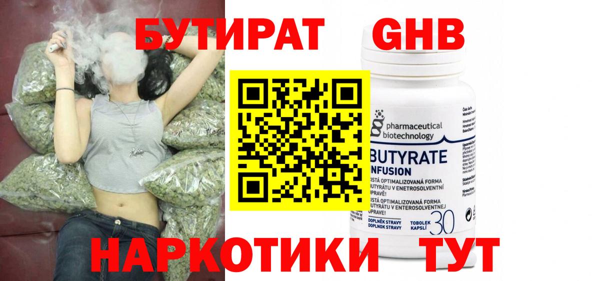 БУТИРАТ GHB  Бутират  Борисоглебск 