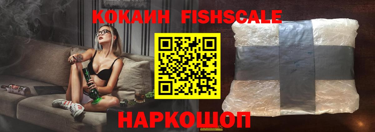 КОКАИН Fish Scale Борисоглебск