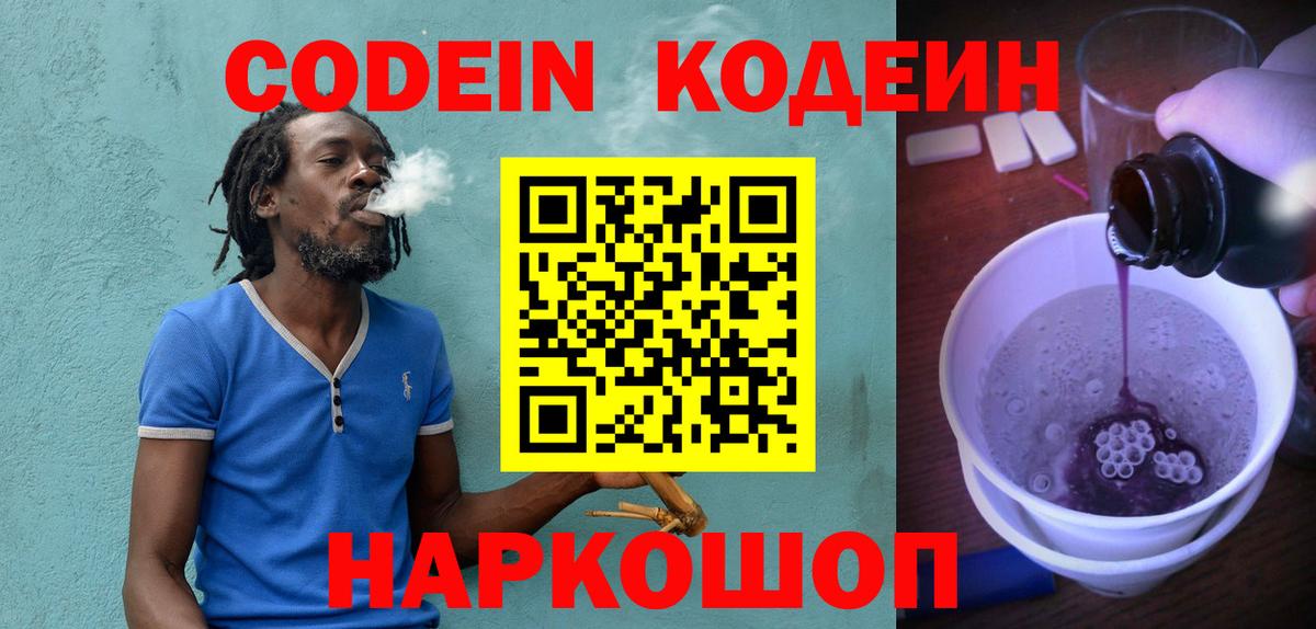 Кодеин Purple Drank Борисоглебск