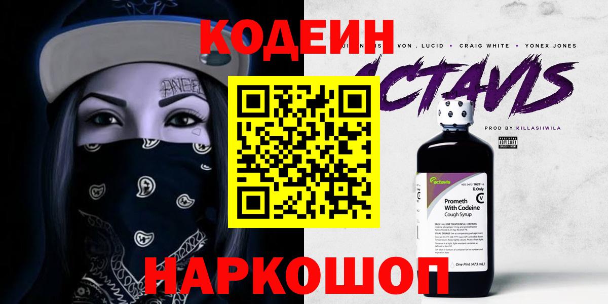 Кодеиновый сироп Lean напиток Lean (лин)  Борисоглебск  Кодеиновый сироп Lean Purple Drank 